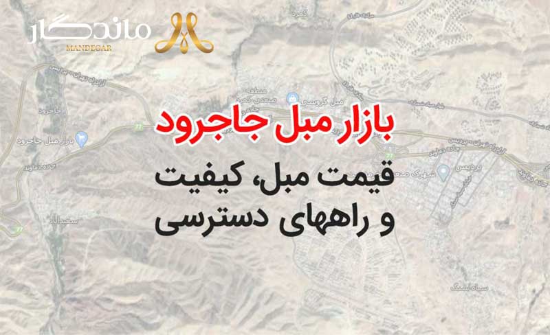 بازار مبل جاجرود