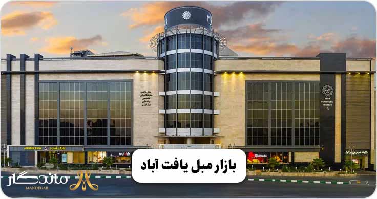 بازار مبل یافت آباد